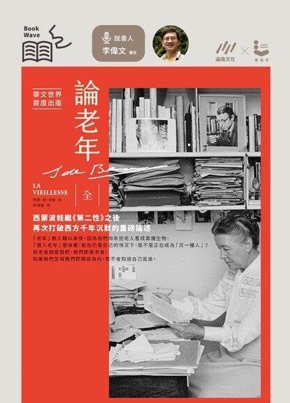  【經典說書】西蒙波娃《論老年》（讀墨有聲書）