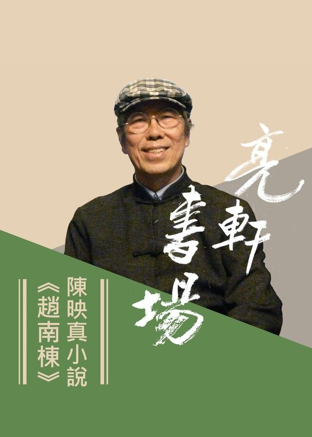  陳映真小說《趙南棟》(亮軒書場)讀墨有聲書