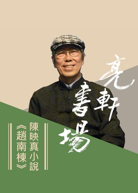 陳映真小說《趙南棟》(亮軒書場)讀墨有聲書