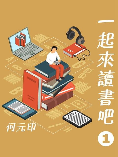 一起來讀書吧第1輯(人生好時光)（電子書）