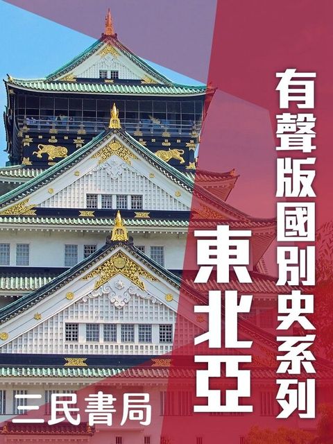 有聲版國別史系列-東北亞篇(書摘)讀墨有聲書