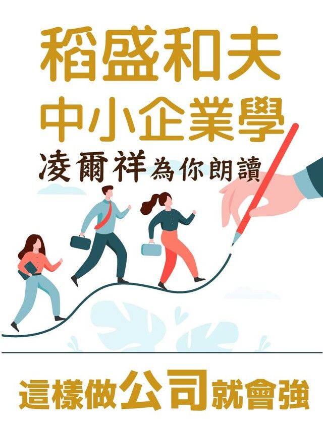 Readmoo 讀墨 凌爾祥為你朗讀-稻盛和夫中小企業學：這樣做公司就會強（讀墨有聲書）