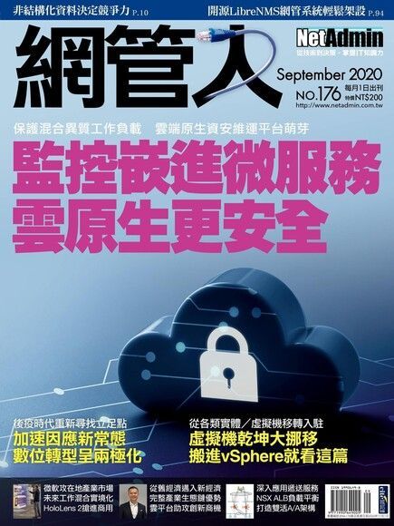 網管人 09月號/2020 第176期（電子書）
