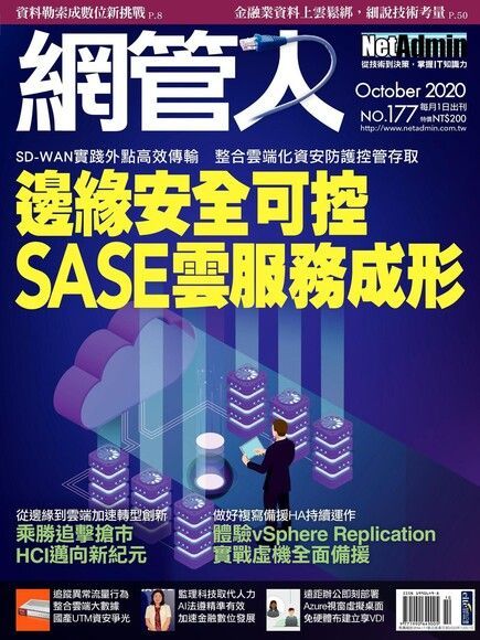 網管人 10月號/2020 第177期（電子書）
