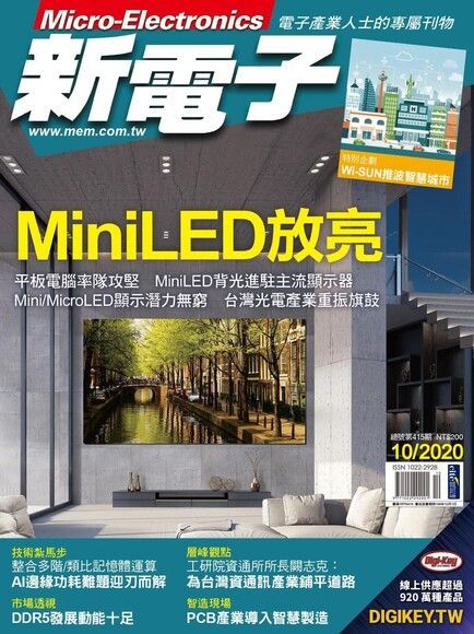 新電子科技雜誌 10月號/2020 第415期（讀墨電子書）