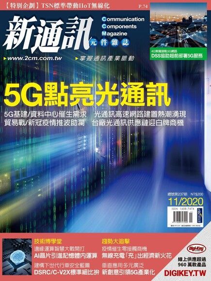 新通訊元件 11月號/2020 第237期讀墨電子書