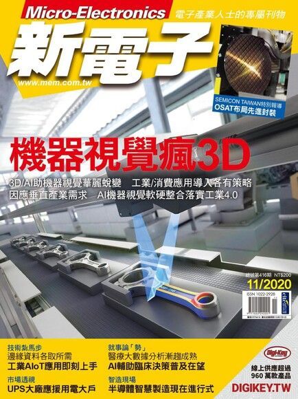 新電子科技雜誌 11月號/2020 第416期（讀墨電子書）