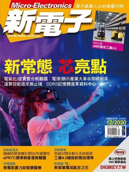 新電子科技雜誌 12月號/2020 第417期（讀墨電子書）