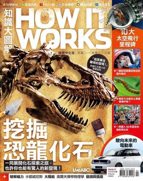  HOW IT WORKS知識大圖解國際中文版 02月號/2021 第77期（讀墨電子書）