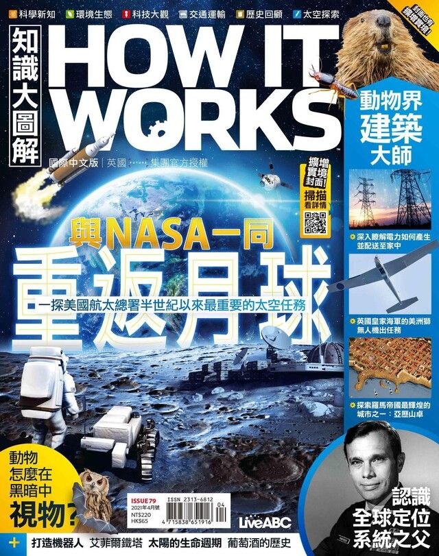  HOW IT WORKS知識大圖解國際中文版 04月號/2021 第79期（讀墨電子書）