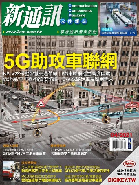 新通訊元件 04月號/2021 第242期（電子書）