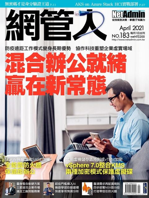網管人 04月號/2021 第183期（電子書）