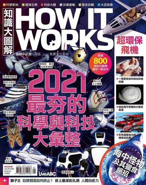 HOW IT WORKS知識大圖解國際中文版 05月號/2021 第80期讀墨電子書