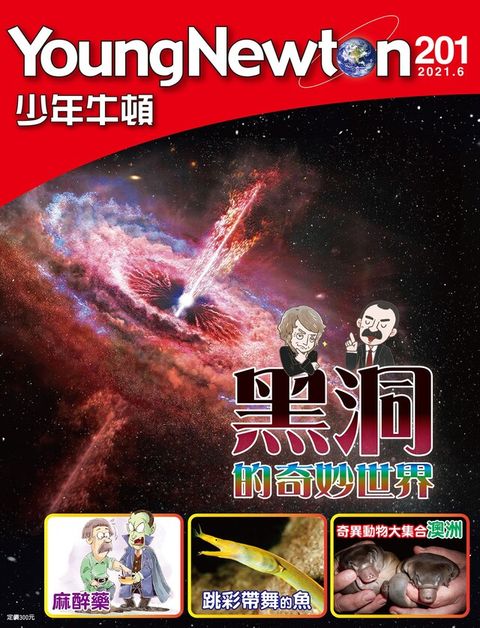 少年牛頓雜誌 2021年6月號 NO.201（電子書）