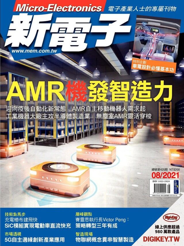  新電子科技雜誌 08月號/2021 第425期（讀墨電子書）