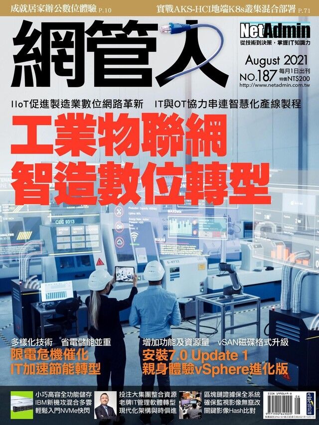  網管人 08月號/2021 第187期（讀墨電子書）