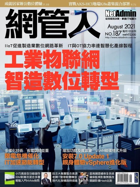 網管人 08月號/2021 第187期（讀墨電子書）