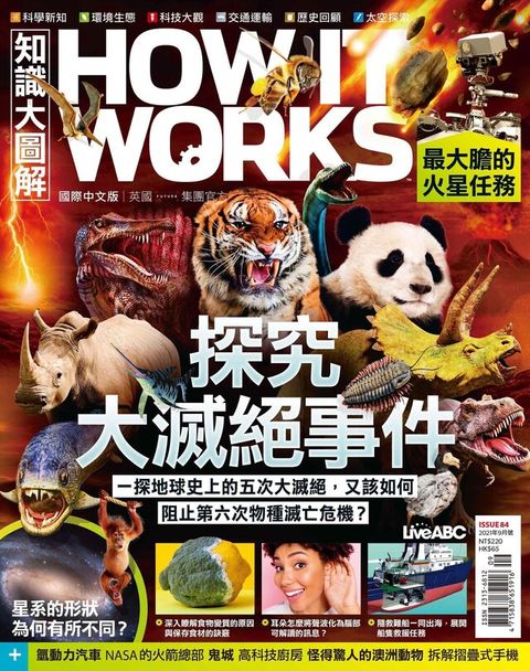 HOW IT WORKS知識大圖解國際中文版 09月號/2021 第84期（讀墨電子書）