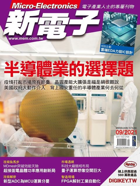 新電子科技雜誌 09月號/2021 第426期（讀墨電子書）