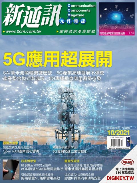 新通訊元件 10月號/2021 第248期（讀墨電子書）