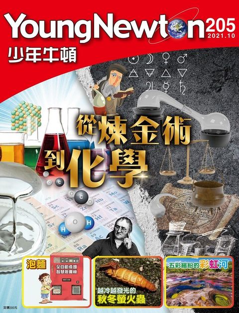 少年牛頓雜誌 2021年10月號 NO.205（讀墨電子書）