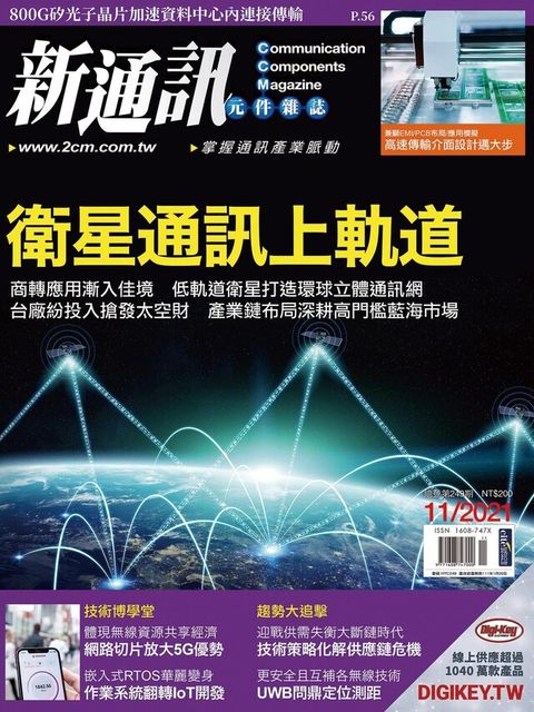 新通訊元件 11月號/2021 第249期（讀墨電子書）