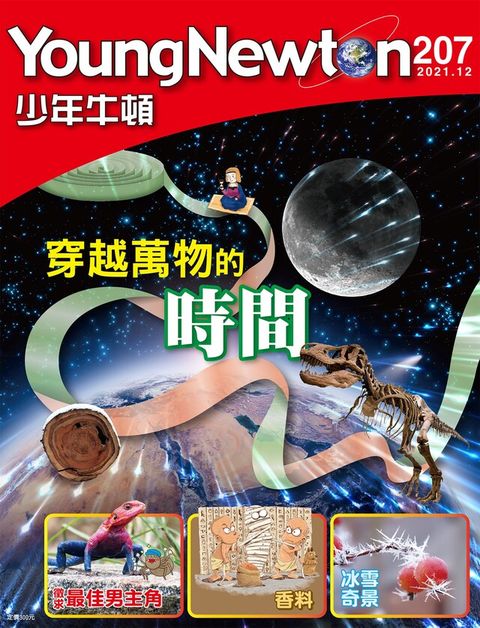 少年牛頓雜誌 2021年12月號 NO.207（讀墨電子書）