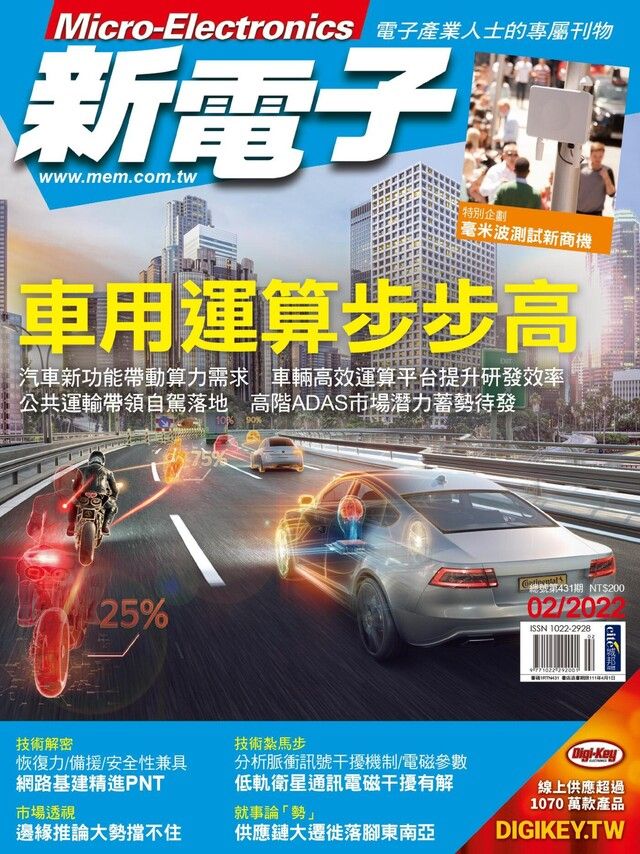  新電子科技雜誌 02月號/2022 第431期（讀墨電子書）