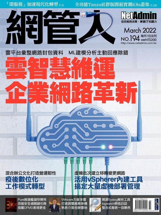  網管人 03月號/2022 第194期（讀墨電子書）