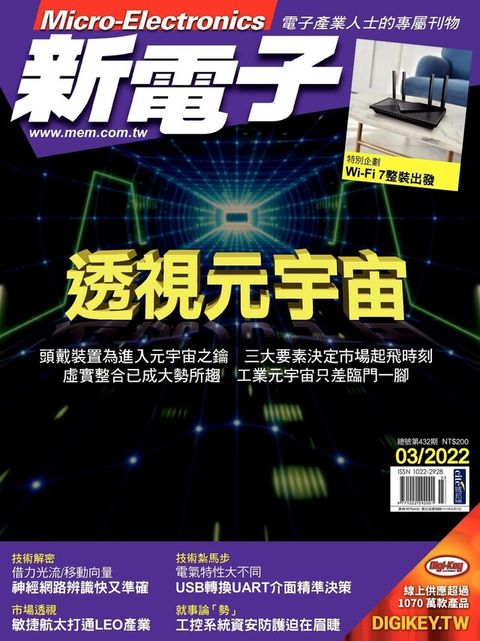 新電子科技雜誌 03月號/2022 第432期
