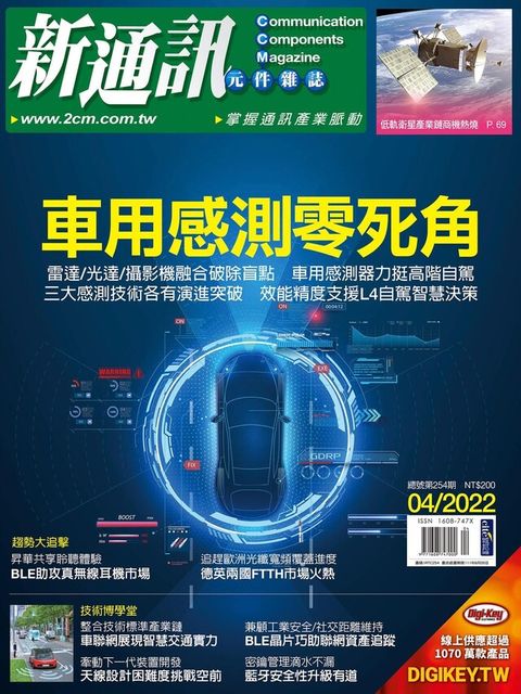 新通訊元件 04月號/2022 第254期（讀墨電子書）