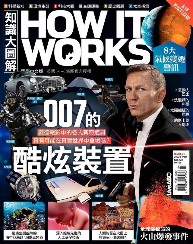  HOW IT WORKS知識大圖解國際中文版 04月號/2022 第91期（讀墨電子書）