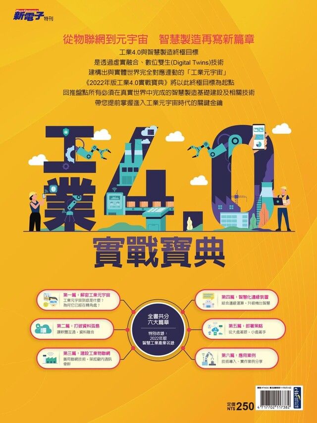  新電子特刊：2022年版工業4.0實戰寶典（讀墨電子書）