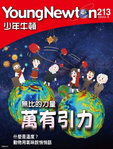 少年牛頓雜誌 2022年6月號 NO.213（讀墨電子書）