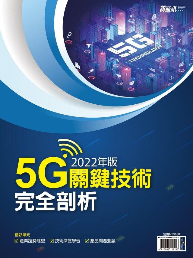  新通訊元件特刊：2022年版5G關鍵技術完全剖析（讀墨電子書）