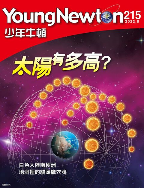 少年牛頓雜誌 2022年8月號 NO.215（讀墨電子書）