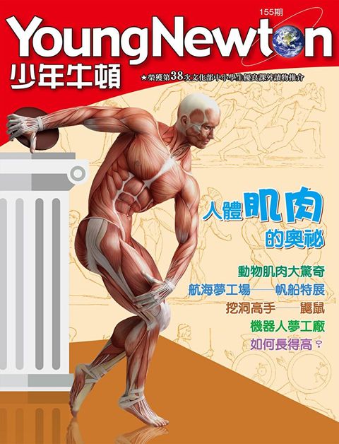 少年牛頓雜誌 2017年8月號 NO.155（讀墨電子書）