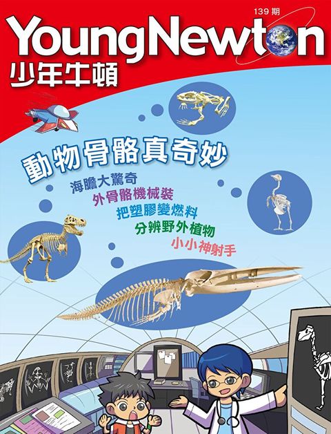 少年牛頓雜誌 2016年4月號 NO.139（讀墨電子書）