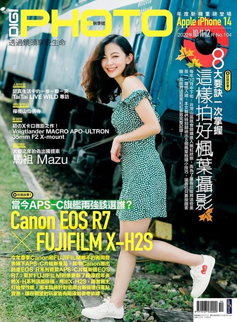 DIGIPHOTO 數位相機採購活用季刊 秋季號/2022 第104期（讀墨電子書）