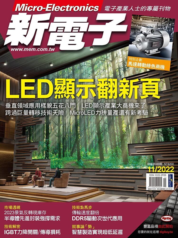  新電子科技雜誌 11月號/2022 第440期（讀墨電子書）