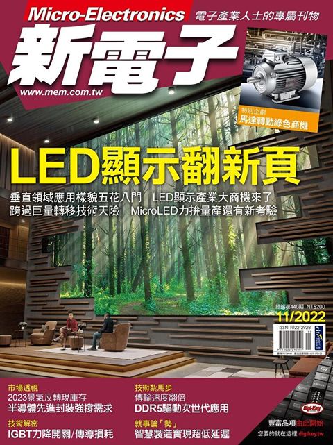 新電子科技雜誌 11月號/2022 第440期（讀墨電子書）