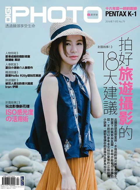 DIGIPHOTO 數位相機採購活用季刊 夏季號/2016 第79期讀墨電子書