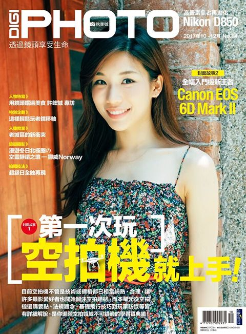 DIGIPHOTO 數位相機採購活用季刊 秋季號/2017 第84期（讀墨電子書）