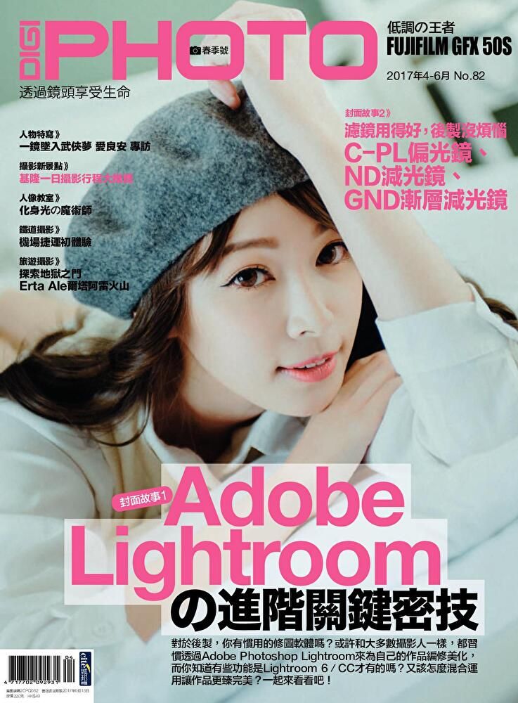  DIGIPHOTO 數位相機採購活用季刊 春季號/2017 第82期（讀墨電子書）