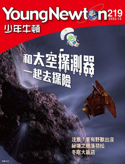 少年牛頓雜誌 2022年12月號 NO.219