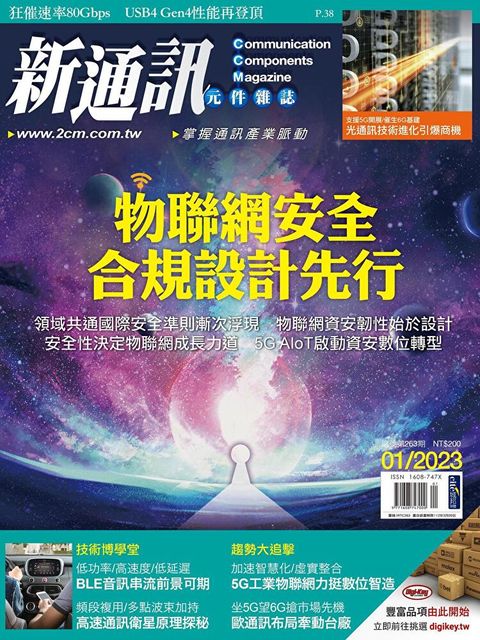 新通訊元件 01月號/2023 第263期