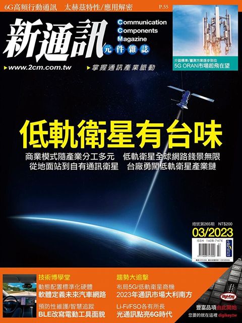 新通訊元件 03月號/2023 第265期（讀墨電子書）