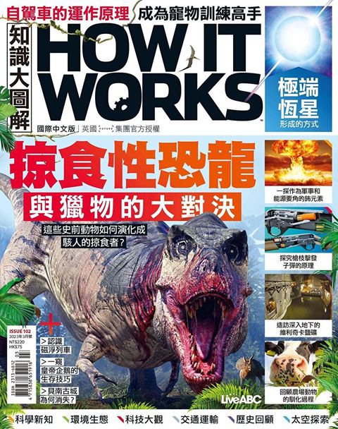 HOW IT WORKS知識大圖解國際中文版 03月號/2023 第102期（讀墨電子書）