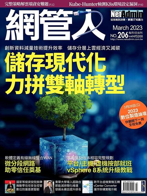 網管人 03月號/2023 第206期（讀墨電子書）