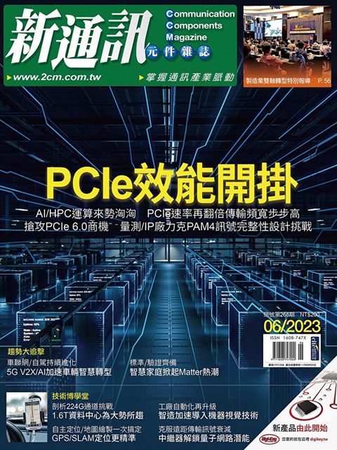 新通訊元件 06月號/2023 第268期（讀墨電子書）